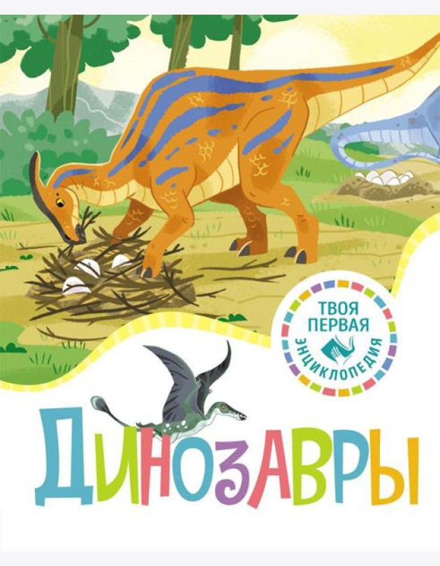 Динозавры