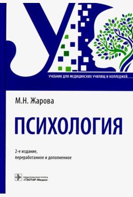 Психология: Учебник. 2-е изд., перераб. и доп