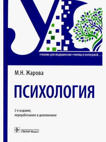 Психология: Учебник. 2-е изд., перераб. и доп