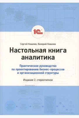 Настольная книга аналитика. Практическое руководство по проектированию бизнес-процессов и организационной структуры