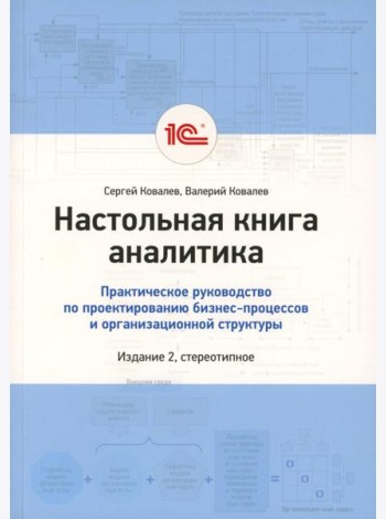 Настольная книга аналитика. Практическое руководство по проектированию бизнес-процессов и организационной структуры