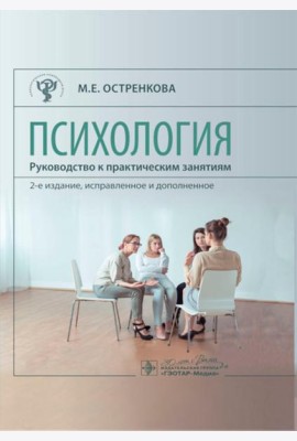 Психология. Руководство к практическим занятиям: Учебное пособие. 2-е изд., испр. и доп