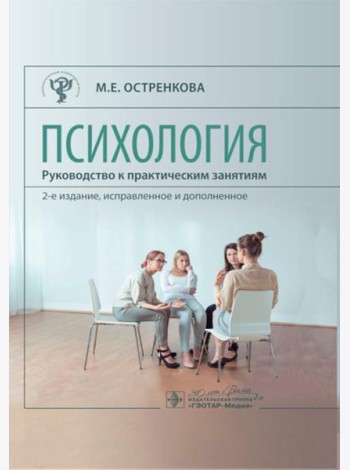 Психология. Руководство к практическим занятиям: Учебное пособие. 2-е изд., испр. и доп