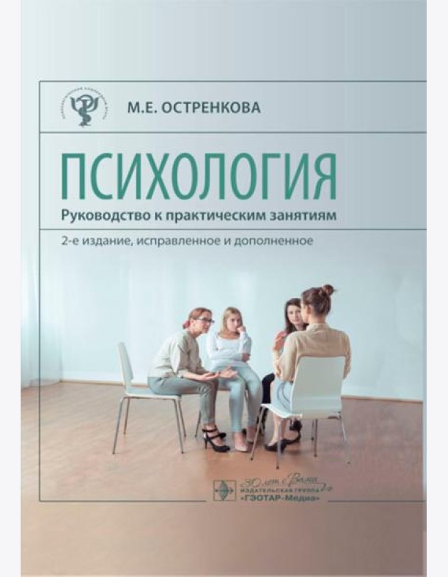 Психология. Руководство к практическим занятиям: Учебное пособие. 2-е изд., испр. и доп