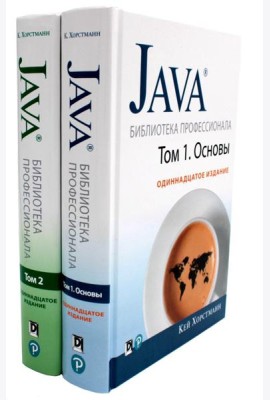 Java. Библиотека профессионала. Т. 1,2 (комплект из 2-х книг)