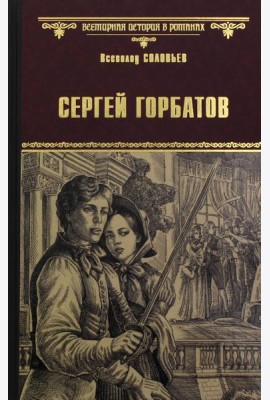 Сергей Горбатов: роман