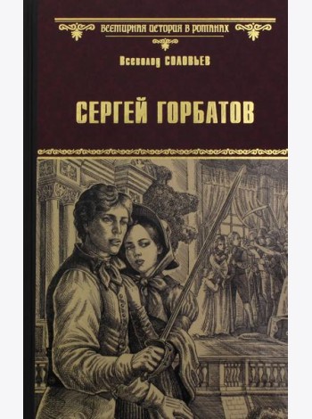 Сергей Горбатов: роман