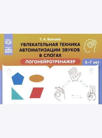 Увлекательная техника автоматизации звуков в слогах. Логонейротренажер. 5-7 лет