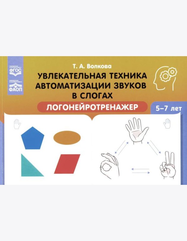 Увлекательная техника автоматизации звуков в слогах. Логонейротренажер. 5-7 лет