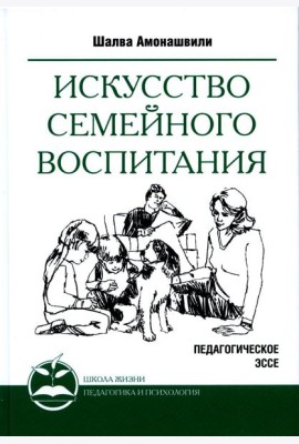 Искусство семейного воспитания. Педагогическое эссе. 7-е изд