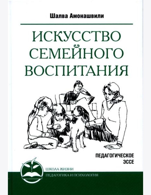 Искусство семейного воспитания. Педагогическое эссе. 7-е изд