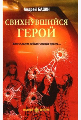 Свихнувшийся герой: романы