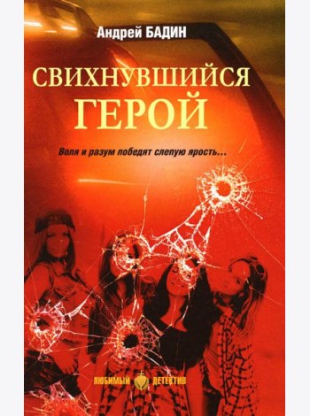 Свихнувшийся герой: романы