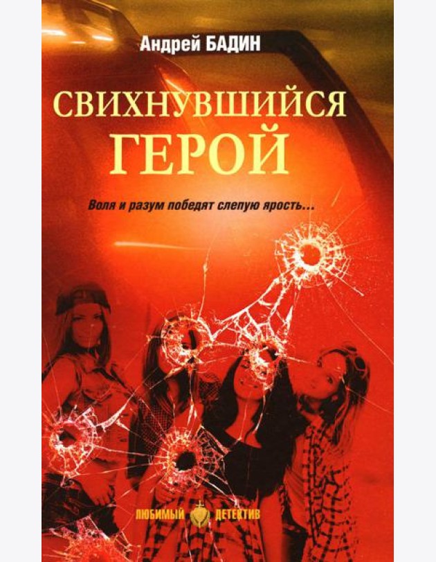 Свихнувшийся герой: романы