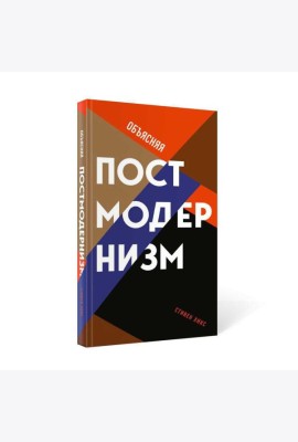 Объясняя постмодернизм