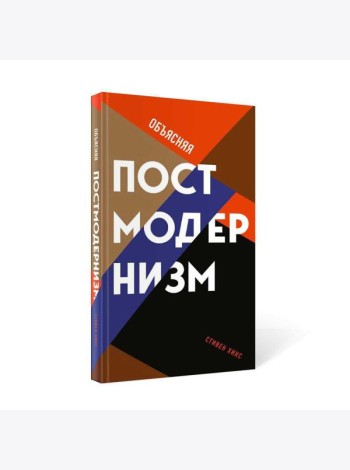 Объясняя постмодернизм