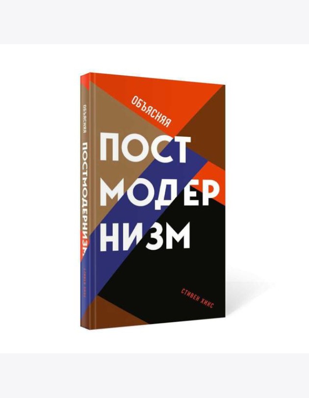 Объясняя постмодернизм