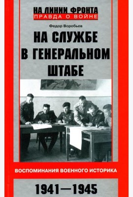 На службе в Генеральном штабе. Воспоминания военного историка. 1941-1945 гг
