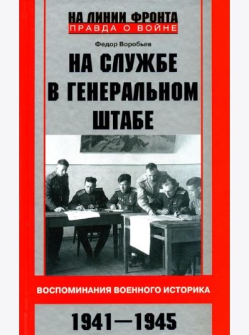 На службе в Генеральном штабе. Воспоминания военного историка. 1941-1945 гг