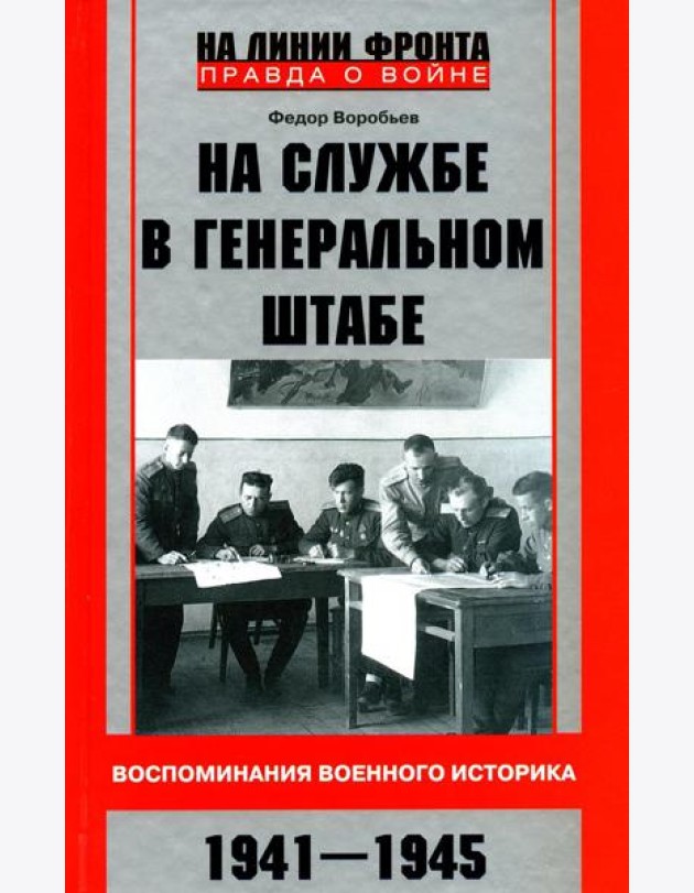На службе в Генеральном штабе. Воспоминания военного историка. 1941-1945 гг