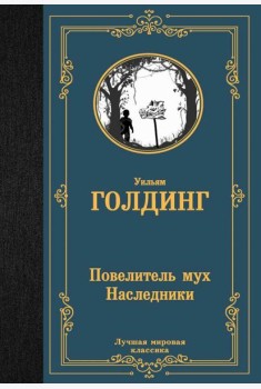 Повелитель мух. Наследники: романы