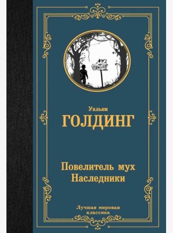 Повелитель мух. Наследники: романы