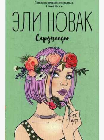 Сердцееды: роман