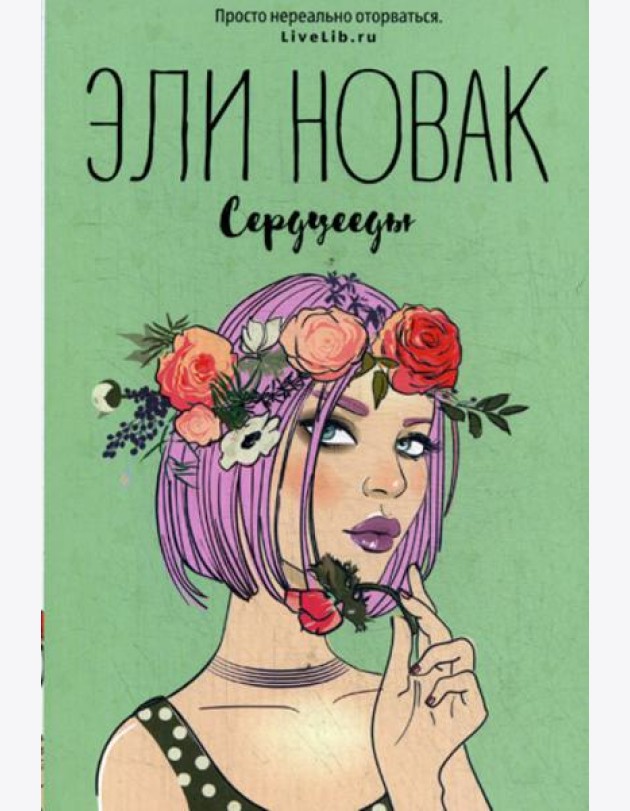 Сердцееды: роман