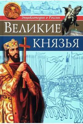 Великие князья: энциклопедия о России