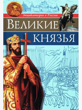 Великие князья: энциклопедия о России