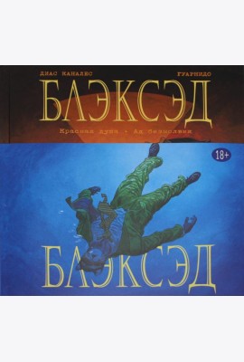 Блэксэд. Кн. 2: Красная душа. Ад безмолвия: графические романы