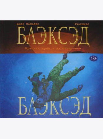 Блэксэд. Кн. 2: Красная душа. Ад безмолвия: графические романы