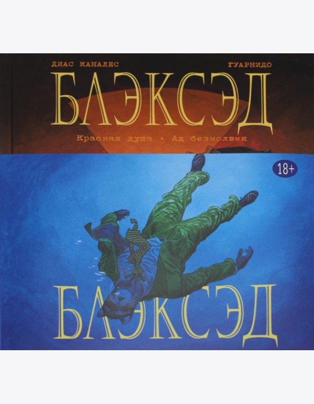Блэксэд. Кн. 2: Красная душа. Ад безмолвия: графические романы