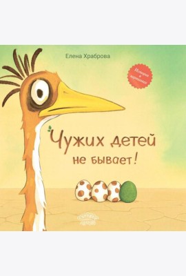 Чужих детей не бывает: сказка