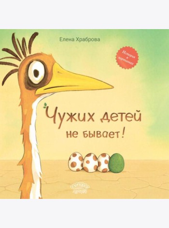 Чужих детей не бывает: сказка