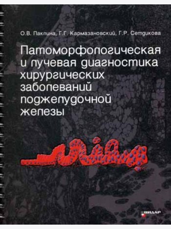 Патоморфологическая и лучевая диагностика хирургических заболеваний поджелудочной железы