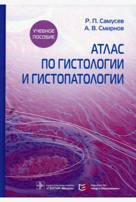 Атлас по гистологии и гистопатологии: Учебное пособие