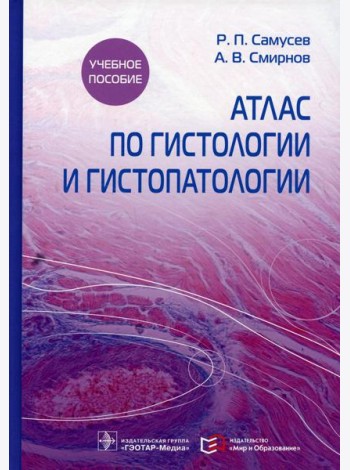 Атлас по гистологии и гистопатологии: Учебное пособие