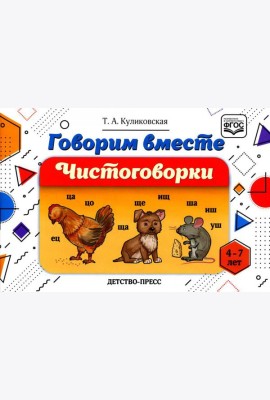 Говорим вместе. Чистоговорки (4-7 лет)