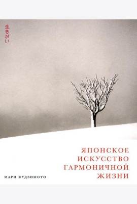 Японское искусство гармоничной жизни
