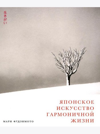 Японское искусство гармоничной жизни