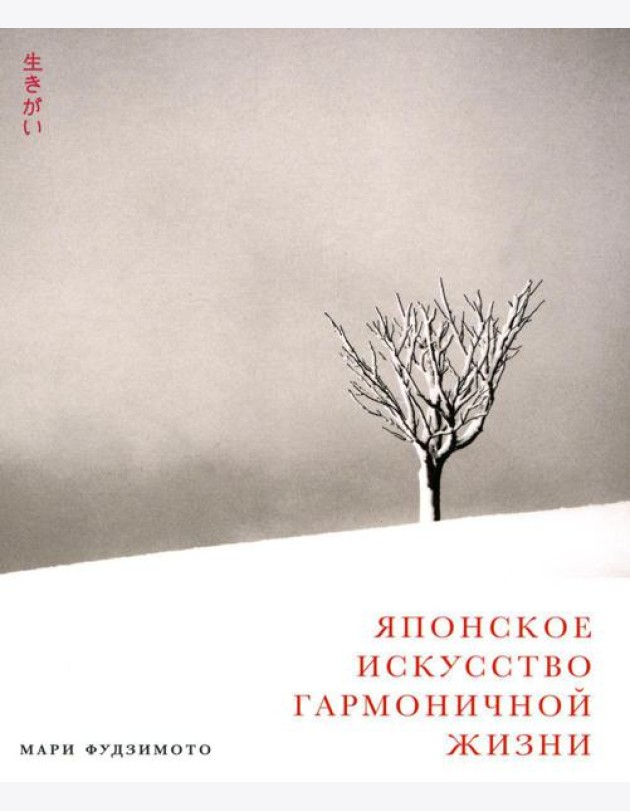 Японское искусство гармоничной жизни