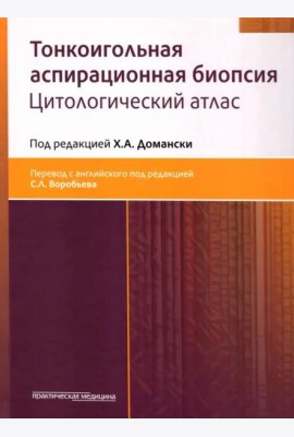 Тонкоигольная аспирационная биопсия. Цитологический атлас