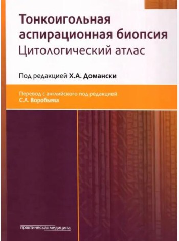 Тонкоигольная аспирационная биопсия. Цитологический атлас