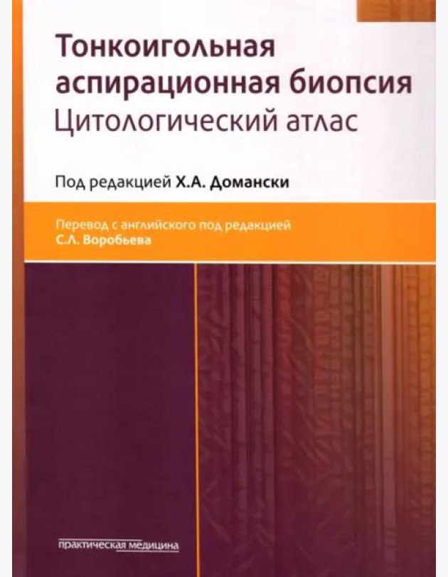 Тонкоигольная аспирационная биопсия. Цитологический атлас