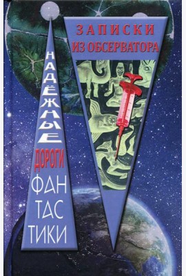 Записки из обсерватора: сборник рассказов