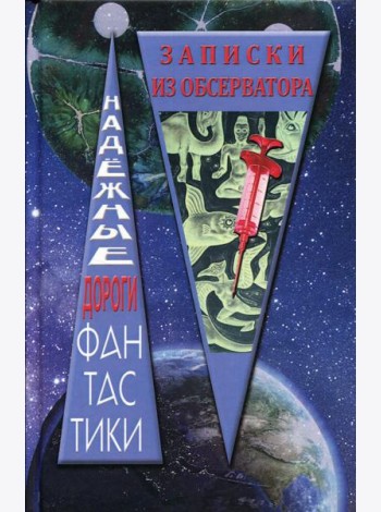 Записки из обсерватора: сборник рассказов