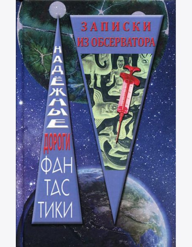 Записки из обсерватора: сборник рассказов