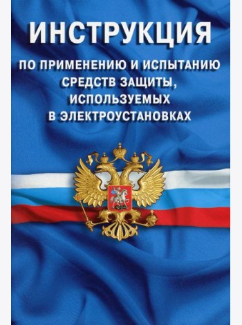 Инструкция по применению и испытанию средств защиты, используемых в электроустановка