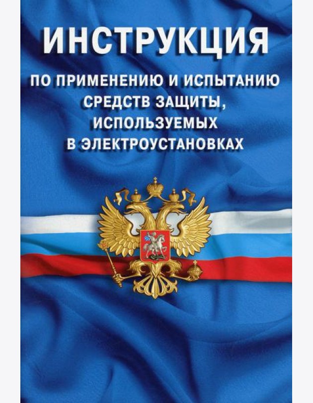 Инструкция по применению и испытанию средств защиты, используемых в электроустановка